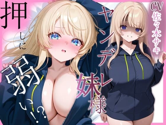 メンヘラ妹は押しに弱い【フェラ/中出し/純愛】 cover