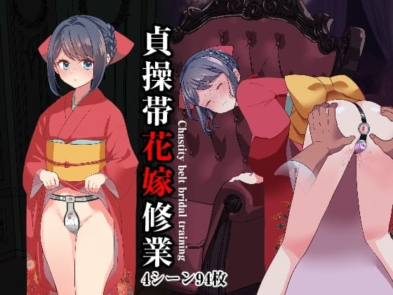 貞操帯花嫁修業 cover