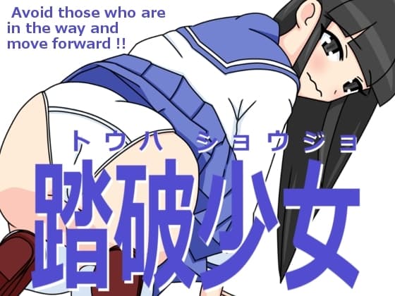踏破少女 cover