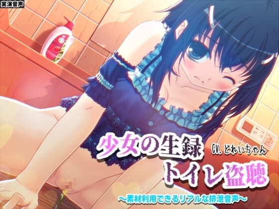 【素材利用可能】少女の“生録”トイレ盗聴～浣腸音さらに増量SP～【スカトロ/排泄音/おしっこ/うんち/下痢/おなら/温水洗浄/オナニー/バイノーラル】 cover