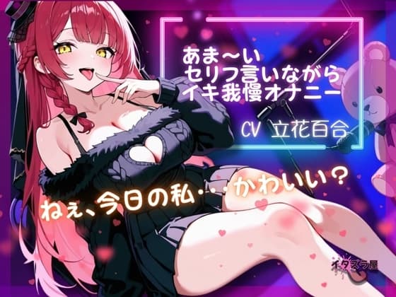 『ねぇ、今日の私・・・可愛い?』あま～いセリフ言いながらイキ我慢オナニー【立花百合】 cover