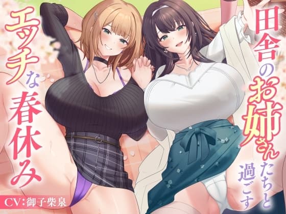 田舎のお姉さんたちと過ごすエッチな春休み cover