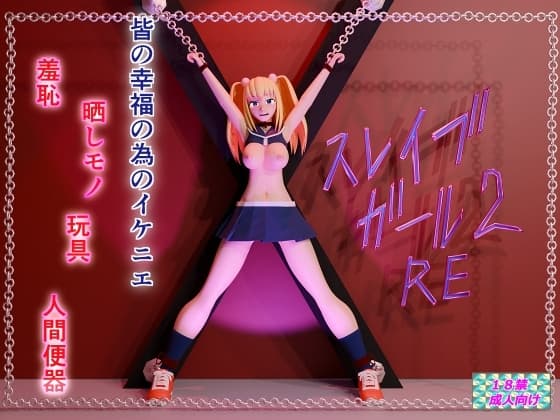 スレイブガール2RE cover
