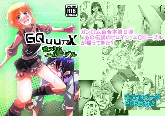 GQuuァァX 帰ってきたエル○ー・プル cover