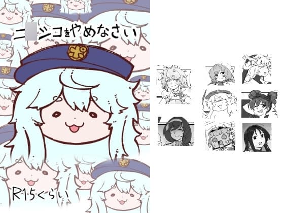 ニ○シコをやめなさい cover