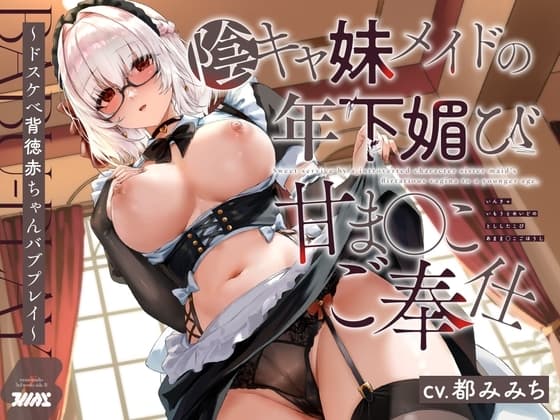【特別即ヌキボーナストラック同梱!】陰キャ妹メイドの年下媚び甘ま◯こご奉仕〜ドスケべ背徳赤ちゃんバブプレイ〜 cover