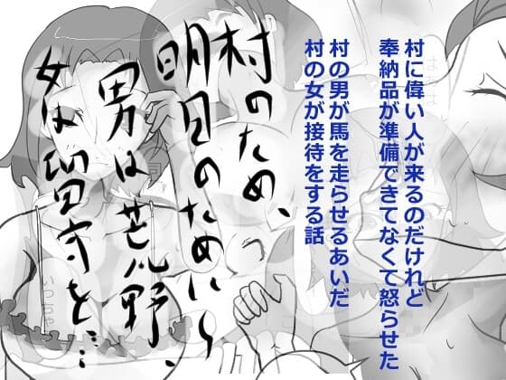村のため、明日のために～男は荒野、女は留守を…… cover