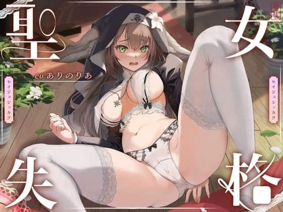 【 聖 女 失 格 】 cover