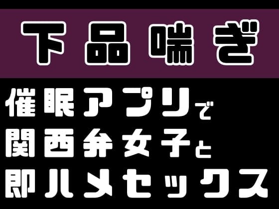 【下品喘ぎ】催○アプリで関西弁女子と即ハメセックス cover