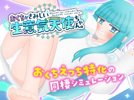 おくちがさみしい生意気天使ちゃん。 cover