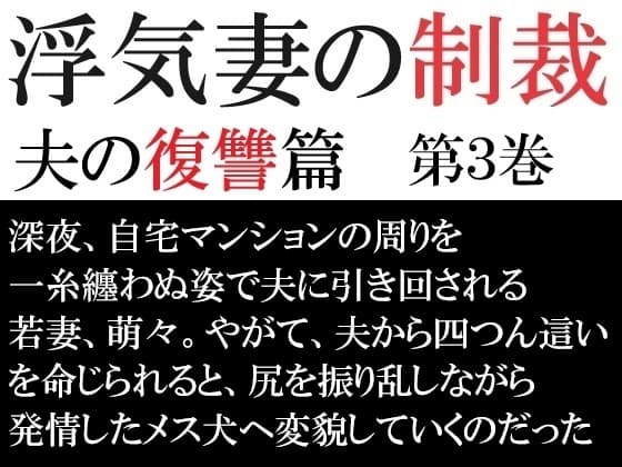 浮気妻の制裁-夫の復讐篇- 第3巻 夫との奴○契約 cover