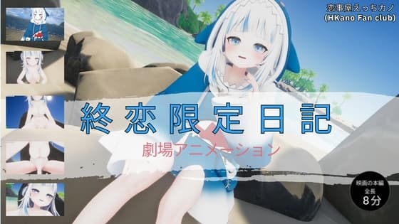 恋事屋アニメーション 終恋限定日記 cover