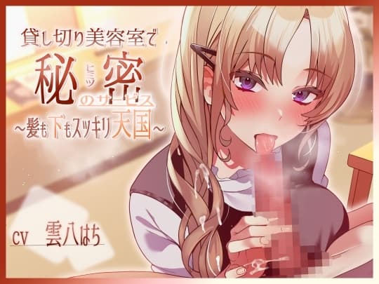 貸し切り美容室で秘密のサービス～髪も下もスッキリ天国～ cover