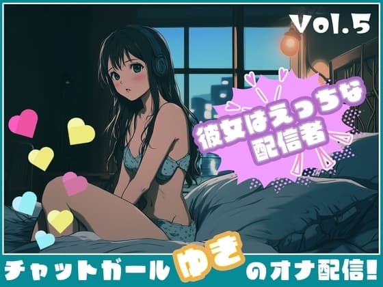 【彼女はエッチな配信者!】 チャットガールゆきのオナ配信!【Vol.5】  人生で失敗オナニーを再現！ cover