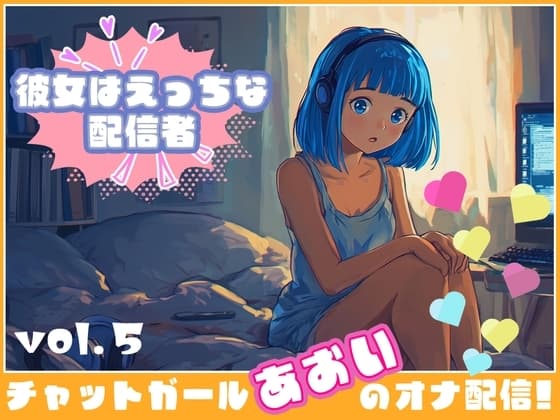 【彼女はエッチな配信者!】 チャットガールあおいオナ配信!【Vol.5】 人生で失敗オナニーを再現！ cover