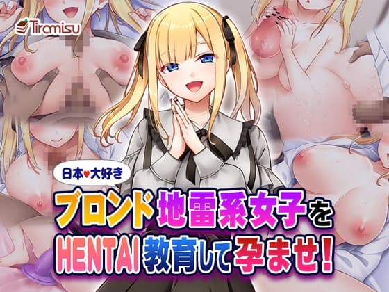日本大好きブロンド地雷系女子をHENTAI教育して孕ませ！ cover