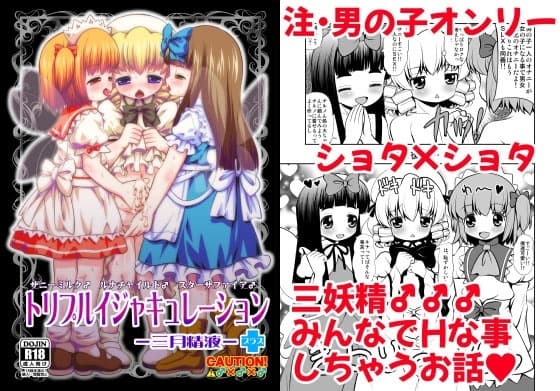 トリプルイジャキュレーション -三月精液- + cover