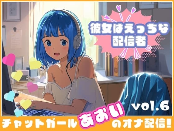 【彼女はエッチな配信者!】 チャットガールあおいオナ配信!【Vol.6】 元カレとのエッチを大暴露！！ cover