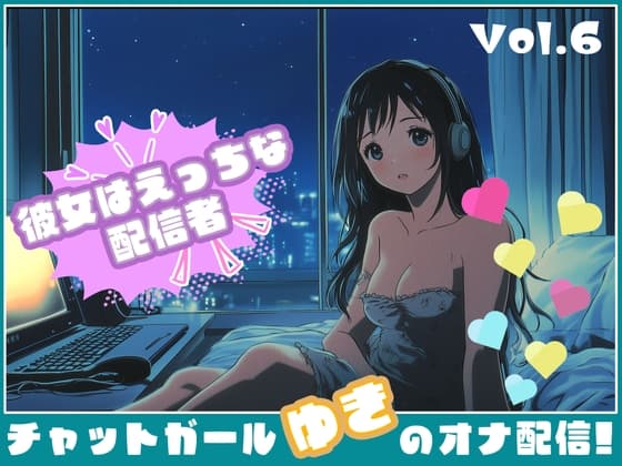 【彼女はエッチな配信者!】 チャットガールゆきのオナ配信!【Vol.6】 元カレとのエッチを大暴露！！ cover