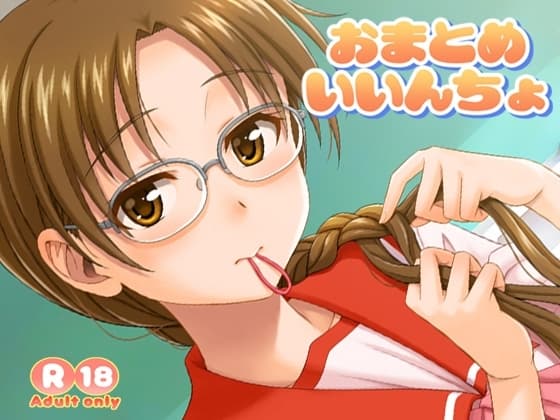 おまとめいいんちょ cover