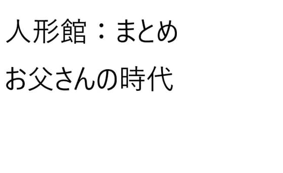 人形館1から5まとめ【お父さんの時代】 cover