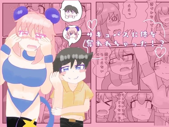 サキュバスに体を奪われちゃった⁉︎ cover
