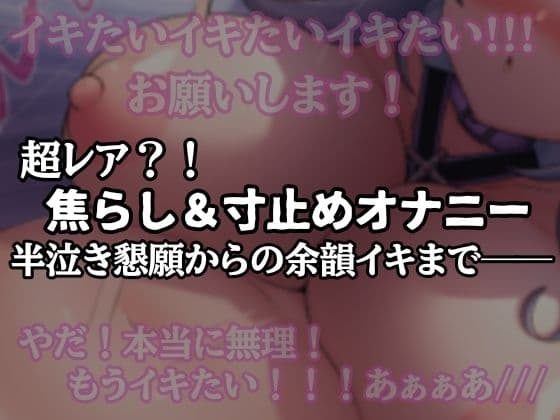 【半ベソ懇願】焦らし寸止めオナニー cover