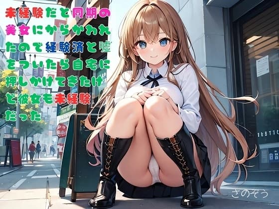 【隙間の文庫】未経験だと同期の美女にからかわれたので経験済と噓をついたら自宅に押しかけてきたけど彼女も未経験だった cover