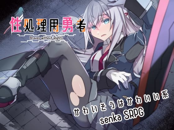 性処理用勇者 cover