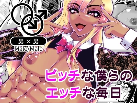 ビッチな僕らのエッチな日々 cover