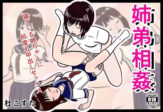 姉弟相姦 cover