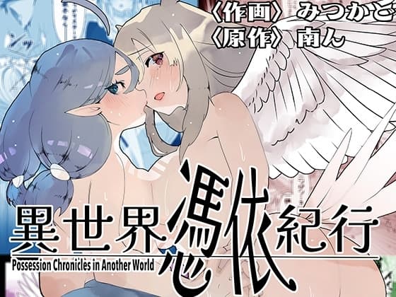異世界憑依紀行ー有翼人とマーメイドー cover