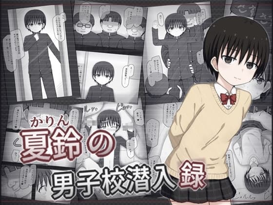 夏鈴の男子校潜入録 cover