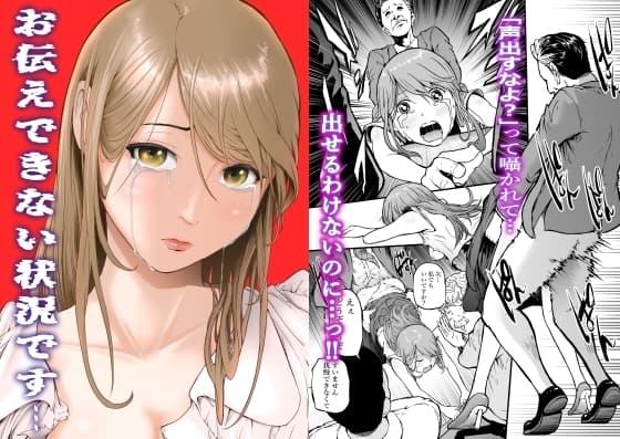 お伝えできない状況です…！ cover