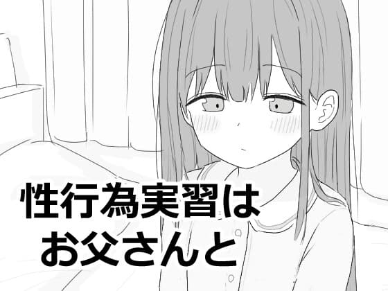 性行為実習はお父さんと cover