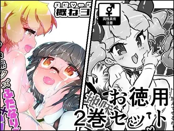 地味まじめ系クズふたなりJKの精液だけで育てたメスショタです2α+概ね3 cover
