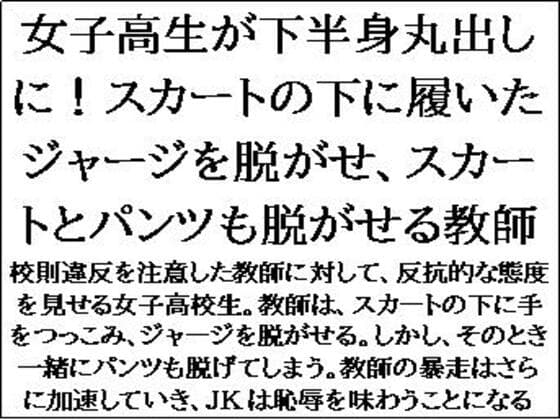 女子高生が下半身丸出しに！スカートの下に履いたジャージを脱がせ、スカートとパンツも脱がせる教師 cover