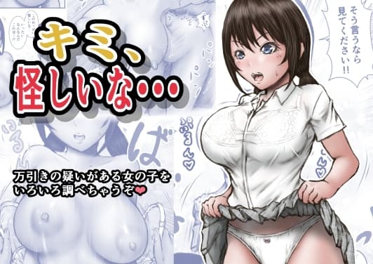 キミ、怪しいな・・・ cover
