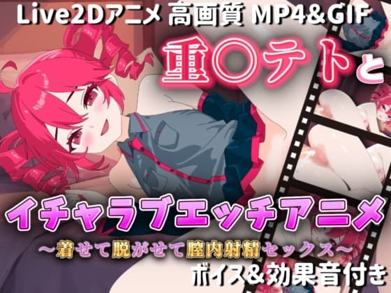 【Live2Dアニメ】重○テトとイチャラブエッチアニメー着せて脱がせて膣内射精セックスー cover