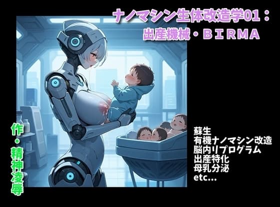 ナノマシン生体改造学01:出産機械・BIRMA cover