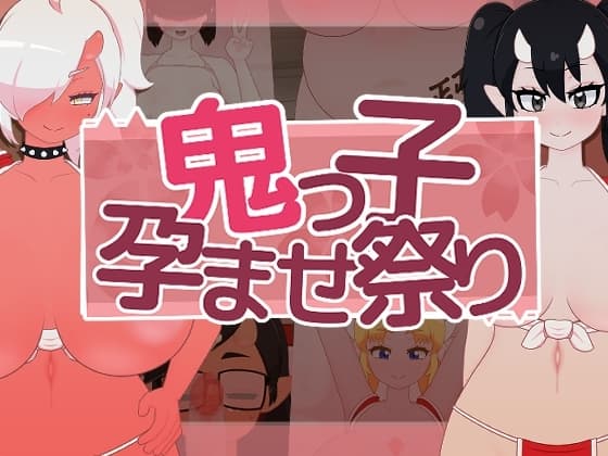 鬼っ子孕ませ祭り cover