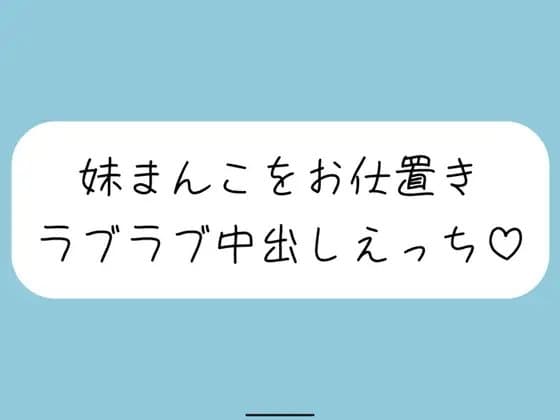 【ハッピーNTR】誘惑してくる妹まんこをお兄ちゃんの大きいちんぽでお仕置きラブラブ中出しえっち cover