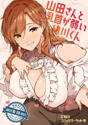 山田さんと乳首が弱い緒川くん1巻 cover