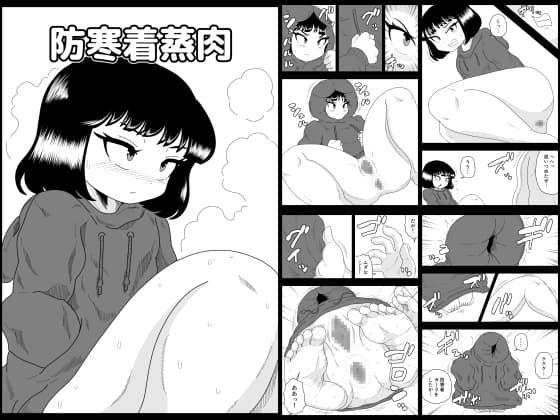 防寒着蒸肉 cover