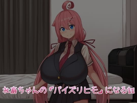 社畜ちゃんの「パイズリヒモ」になる話 cover