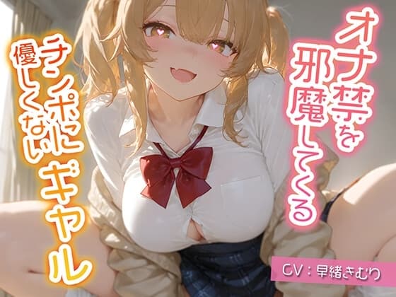 オナ禁を邪魔してくるチンポに優しくないギャル【KU100】 cover