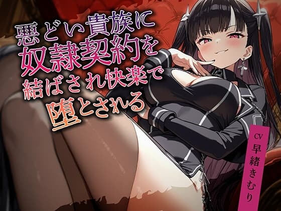 悪どい貴族に奴○契約を結ばされ快楽で堕とされる【KU100】 cover