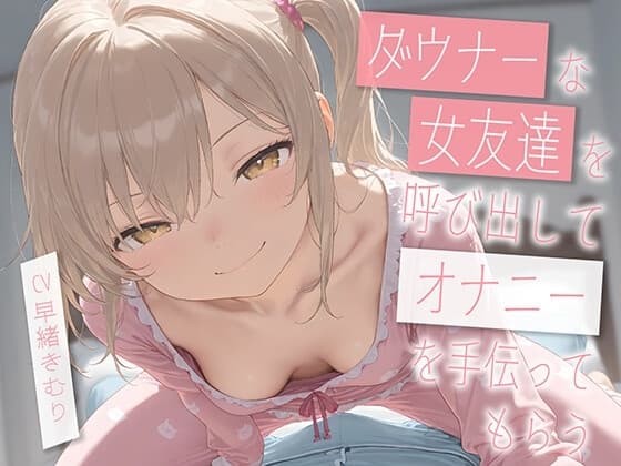ダウナーな友達を呼び出してオナニーを手伝ってもらう【KU100】 cover