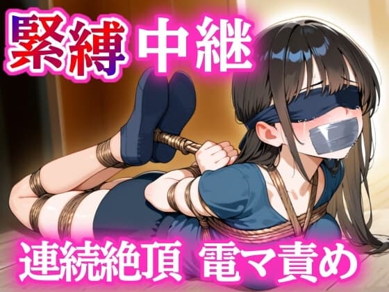 全身縛って30分我慢チャレンジ【DID・猿轡】 cover