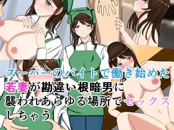 スーパーのバイトで働き始めた若妻が勘違い根暗男に襲われあらゆる場所でセックス cover